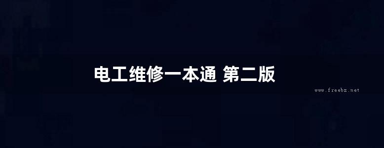 电工维修一本通 第二版